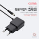 Coms 아답터 (정전압) DC 5V 1.2A, Black - 5.5mm / 2.1mm
