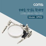 Coms 확대경(스탠드형) 2.25인치,  / 납땜 보조기