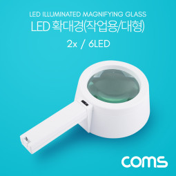 Coms 확대경(작업용, LED 조명) / 돋보기 / 대형 / 렌즈 120mm / 2x / 6LED