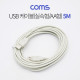 Coms USB 케이블(실속형/AA형) 5M / USB 2.0 / 480Mbps