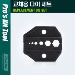 PROKIT 조립 소켓 / 교체용 다이(die) 세트