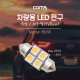 Coms 차량용 내부등(실내등) LED 극성/자연색, 2x2 / 실내등(전구색)