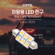 Coms 차량용 내부등(실내등) LED 극성/자연색, 2x3 / 실내등(전구색)