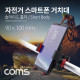 Coms 자전거 스마트폰 거치대 / 슬라이드 홀더 / Short Body