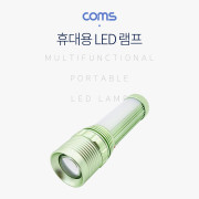 Coms 램프 (LED 손전등) - 18650 전용