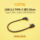 Coms USB 3.1 젠더(Type C) 꺽임 / USB 2.0 A (M/M) 우향꺾임(꺽임) / 25cm