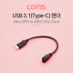 Coms USB 3.1(Type C) 젠더(C M/5P F) / 25cm