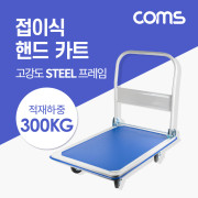 Coms 핸드 카트(적재 하중 300kg) / 고강도 스틸 / 접이식 / 수레 / 대차 / 밀차 / 끌차 / 구르마