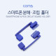 Coms 스마트폰 분해/조립 홀더(고정 홀더)