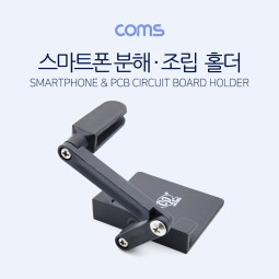 Coms 스마트폰 분해/조립 홀더(고정 홀더) / Black