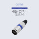 Coms 캐논 컨넥터(커넥터) (M) (일반)