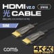 Coms HDMI 2.0 리피터 광 케이블(Optical + Coaxial) 5M / 4K2K@60Hz 지원, 4:4:4