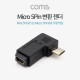 Coms Micro 5Pin 변환 젠더 Mini 5P(F) to Micro 5Pin(M) 우향 90도 꺾임