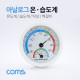 Coms 온도계 (아날로그) / 습도계 / 탁상 / 벽걸이