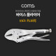 Coms 락킹 바이스 플라이어