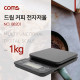 Coms 전자 저울 (커피 중량) / 드립 커피 / 디지털
