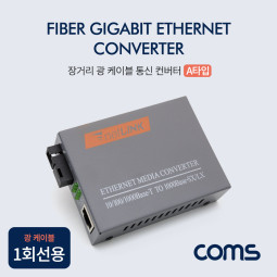 Coms SC 광 컨버터 A타입 / 광 케이블 1회선용 / 최대3km / 1000 Base-SX/LX