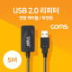 Coms USB 2.0 리피터(무전원) / 연장 케이블 / Active Extension Cable / 5M