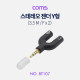 Coms 스테레오 젠더 Y형(3.5 M/F*2) Black - ST 4극 M/ST F*2