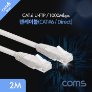 Coms 랜케이블(Direct/Cat 6) / 회색 / 1000Mbps LC / 고급포장 / 2M