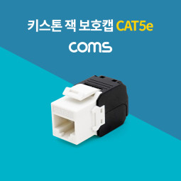 Coms 키스톤 잭 / 보호캡 / CAT5e