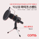 Coms 마이크 스탠드 (2 in 1) Pop Screen / 팝 스크린