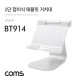 Coms 1단 접이식 알루미늄 태블릿 거치대 / Silver / 각도조절
