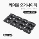 Coms 케이블 오거나이저(홀더형) / Black / 12pcs / 케이블 정리기