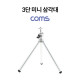 Coms 3단 미니 삼각대 / 카메라 삼각대