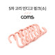Coms S자 고리 - 인디고 핑크(소) 8EA