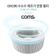 Coms OH196 수소수 제조기 전용 필터 (미네랄 스톤+퀀텀에너지 볼)