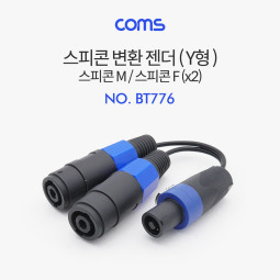 Coms 스피콘 변환 젠더 (Y형) / 스피콘 M to 스피콘 F(x2) / 25cm