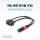 Coms 캐논 변환 케이블(Y형) / 캐논(F)/RJ45(F)x2 / 30cm