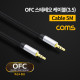Coms OFC 스테레오 케이블 (3.5ø) 5M