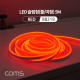 Coms LED 슬림형(줄/띠형) / DC전원 / 5M / Red