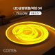 Coms LED 슬림형(줄/띠형) / DC전원 / 5M / Yellow