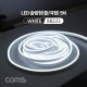 Coms LED 슬림형(줄/띠형) / DC전원 / 5M / White