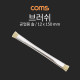 Coms 브러쉬 (공업용 솔) / 12x150mm
