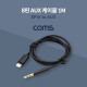 Coms 8핀(8Pin) to AUX(스테레오) 케이블 1M