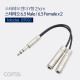 Coms 스테레오 젠더 Y형(6.5 M/6.5 F*2) - 25cm / Metal, 6.5 ST(M)/6.5 ST(F)*2