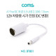 Coms 차량용 시가 전원 케이블(DC 변환) / 15cm / 시가 소켓 to DC 5.5(M) / 시가잭(시거잭) / White