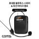 Coms 휴대용 블루투스 스피커&유선 마이크 앰프 Black