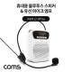 Coms 휴대용 블루투스 스피커&유선 마이크 앰프 White