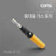 Coms 휴대용 가스 토치 / 1300℃ / 가스 주입식