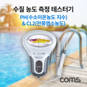 Coms 테스터기(수질 농도 측정) / CL2, PH 측정