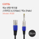Coms 캐논 변환 케이블, 캐논(M)/6.5 스테레오 ST(M), 20cm