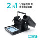 Coms 납땜용 인두 및 와이어 거치대 / 스탠드 / 2 IN 1 / Black