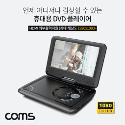 Coms 휴대용 DVD 플레이어/9형 디스플레이/포터블/HDMI 1080p/TV출력/270도 스크린회전