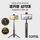 Coms 셀카봉 삼각대 블루투스 무선 리모컨 일체형 Black, 액션캠/미러리스 호환 마운트 내장