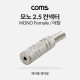 Coms 모노 컨넥터 2.5 F/메탈